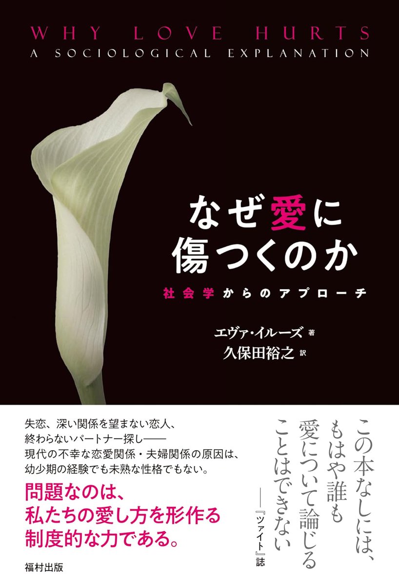 推し続けてる社会学書『なぜ愛に傷つくのか（Why Love Hurts）』（エヴァ・イルーズ）がついに翻訳刊行された〜〜！！！  真実の愛を見つけたい人は全員読んだほうがいいです

amazon.co.jp/dp/4571410794?…