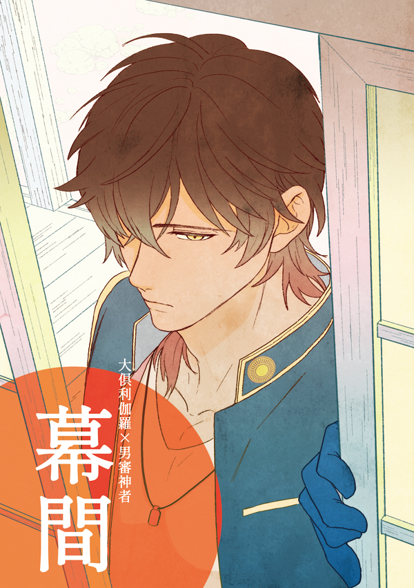 9/1(日)閃華の刻50(インテックス大阪)で発行予定の新刊サンプルです。
・スペース:カクレガ/1号館き44a
・幕間/A5/300円/くりさに♂本。創作男さにわがいます。
(1/3) 