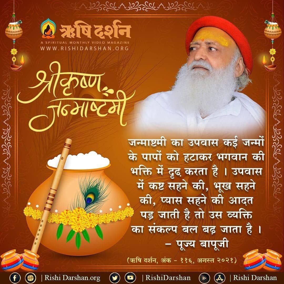 #KrishnaJanmashtami
Sant Shri Asharamji Bapu - 
Shree Krishna के जीवन मे क्या क्या नही दिखता ? योगियों के बीच योगियों जैसे, राजाओं के बीच राजा जैसे, राज कारिणो के बीच वैसे दिखते हैं आज तक कृष्णजी जैसा कोई नही है।