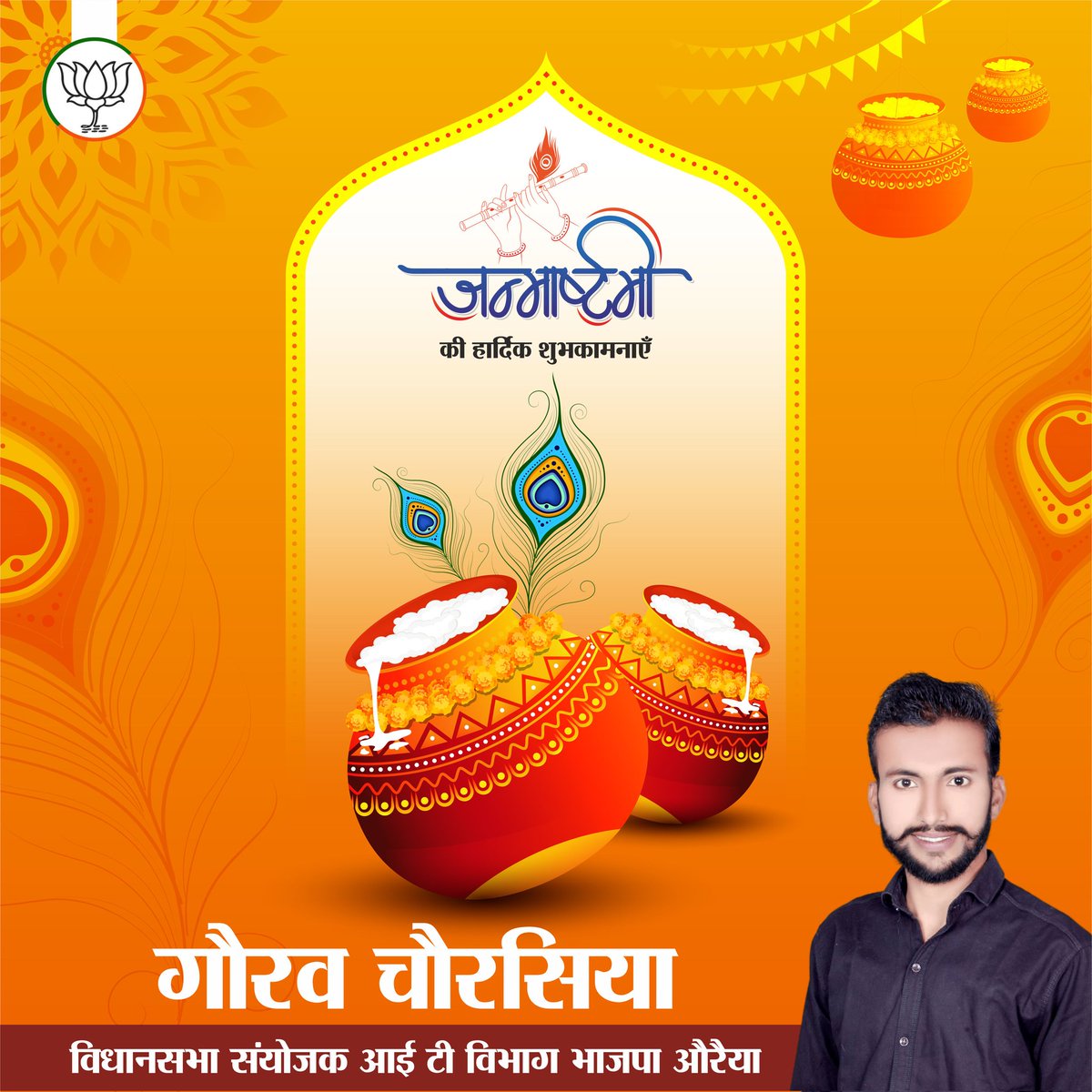श्री कृष्ण जन्माष्टमी की आप सभी को हार्दिक शुभकामनाएँ। प्रभु आप सभी श्रद्धालुजनों की मनोकामना पूर्ण करें।🚩