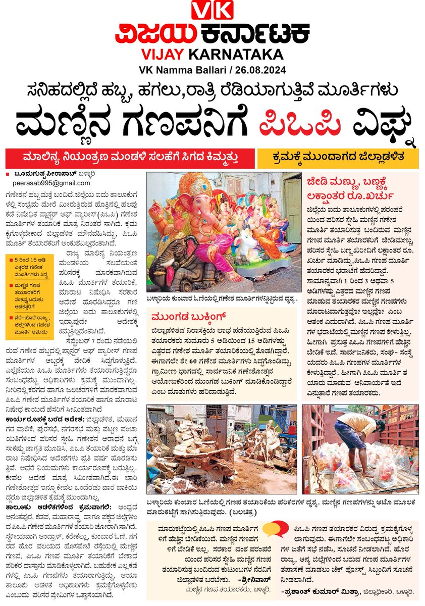 peeraMJ's tweet photo. "ಮಣ್ಣಿನ ಗಣಪನಿಗೆ ಪಿಒಪಿ ವಿಘ್ನ"
ಮಾಲಿನ್ಯ ನಿಯಂತ್ರಣ ಮಂಡಳಿ ಸಲಹೆಗೆ ಸಿಗದ ಕಿಮ್ಮತ್ತು | ಕ್ರಮಕ್ಕೆ ಮುಂದಾಗದ ಜಿಲ್ಲಾಡಳಿತ.
@DCBallari  #Central Pollution Control Board https://t.co/fP8wCIAnyw