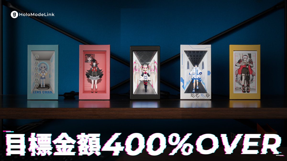 ╲✨目標金額400％達成✨／ #HoloModeLink (ホロモデリンク) 終了まで 