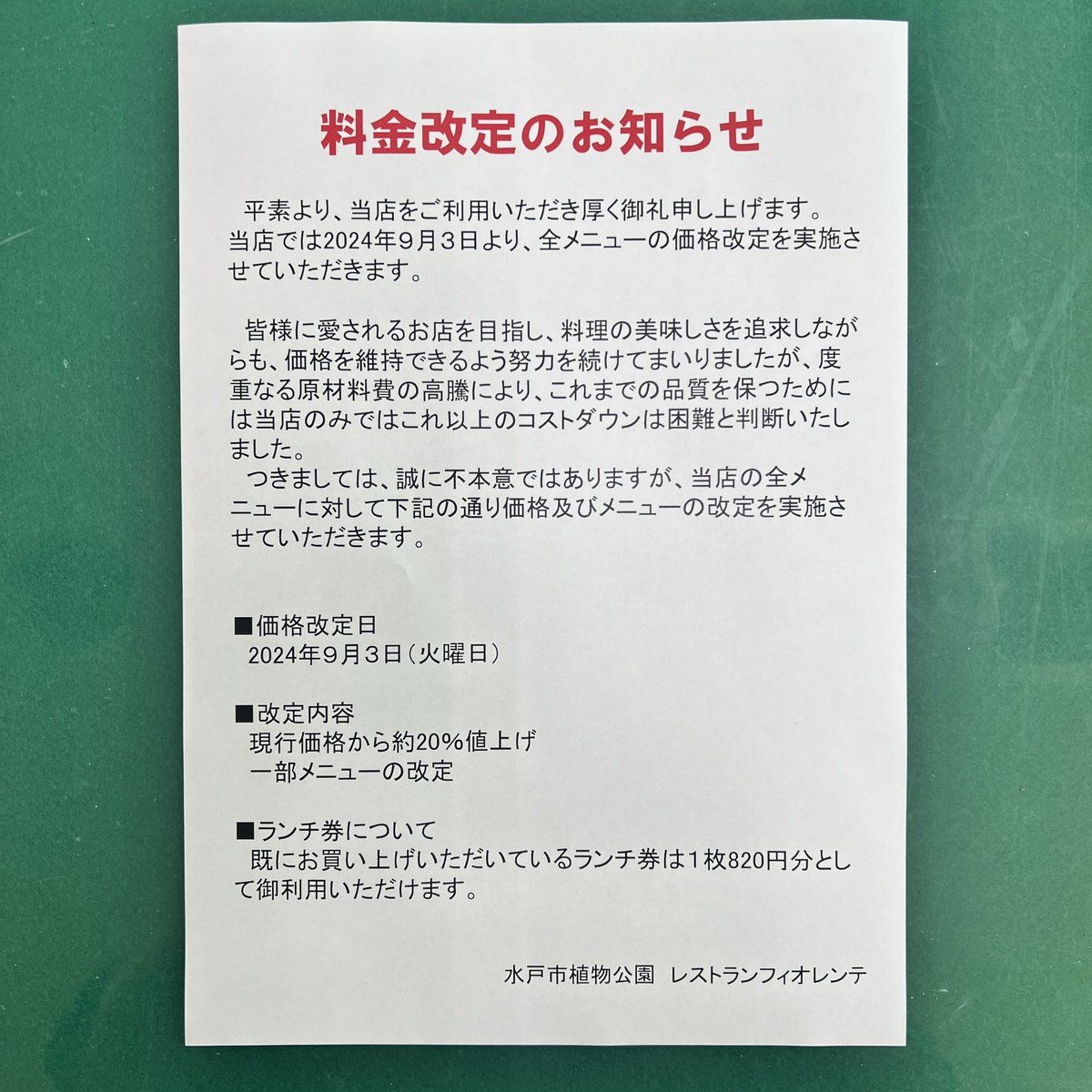 値段提示お願いいたします レストランメニュー料金改定のお知らせ】 #水戸市植物公園 レストラン