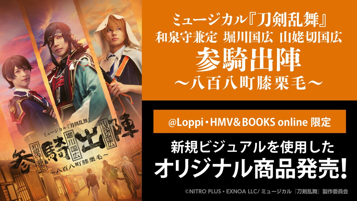 新品★ミュージカル 刀剣乱舞【和泉守兼定＆堀川国広】真剣乱舞祭★特典★ブロマイド ミュージカル刀剣乱舞 刀ミュ 和泉守兼定 有澤樟太郎 セット売り