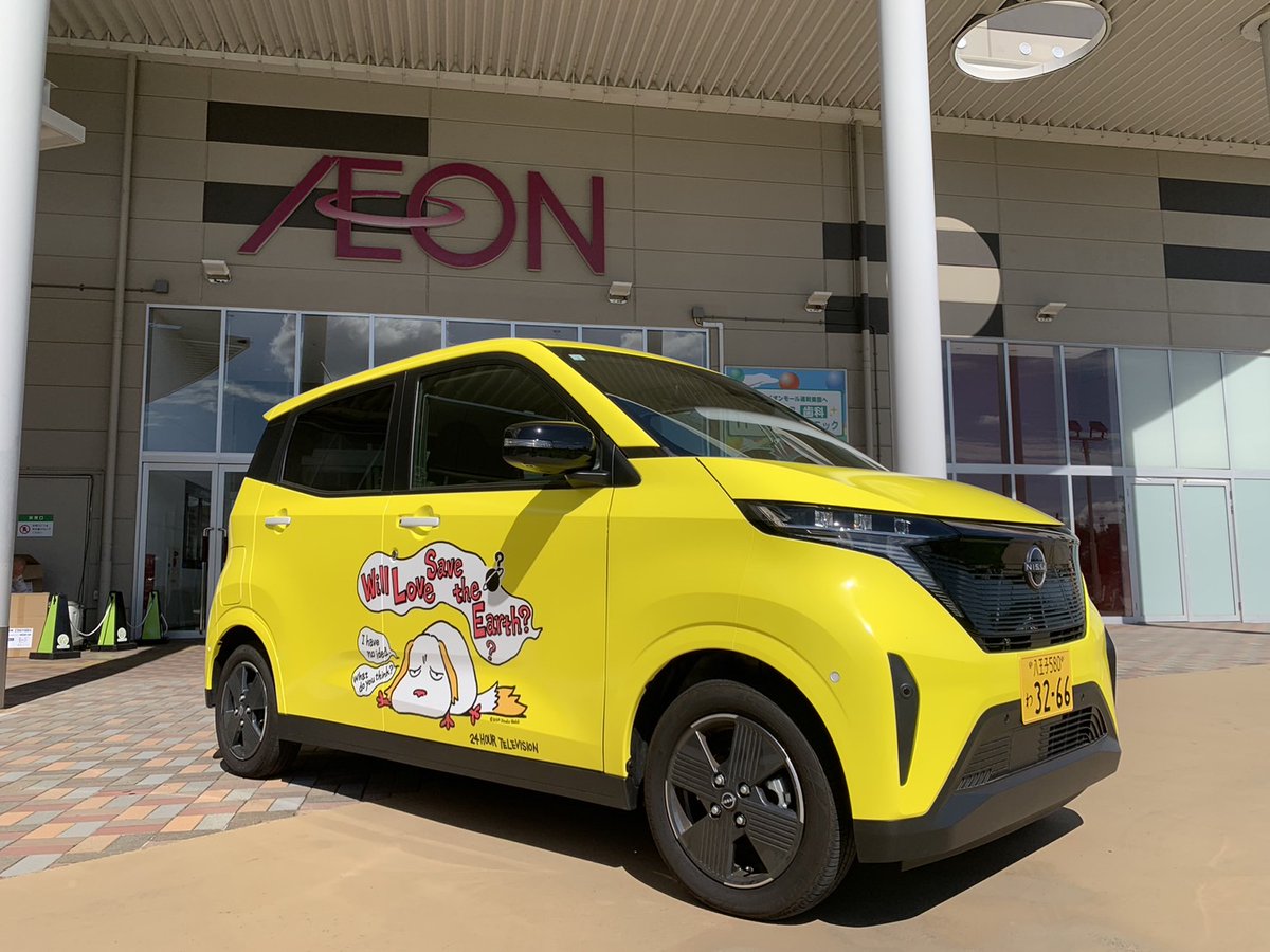 ntv24htvcharity's tweet photo. #24時間テレビ チャリT号🚗の特別展示

#スタジオジブリ 宮崎吾朗監督がデザインした #チャリTシャツ 👕 
そのデザインが入った車、#チャリT号 🚗
イオンモール浦和美園うららか広場で本日まで特別展示します✨

ぜひチャリTシャツを着て、車と一緒に写真撮影📷して投稿してね💛 https://t.co/Tk7oINuzTM