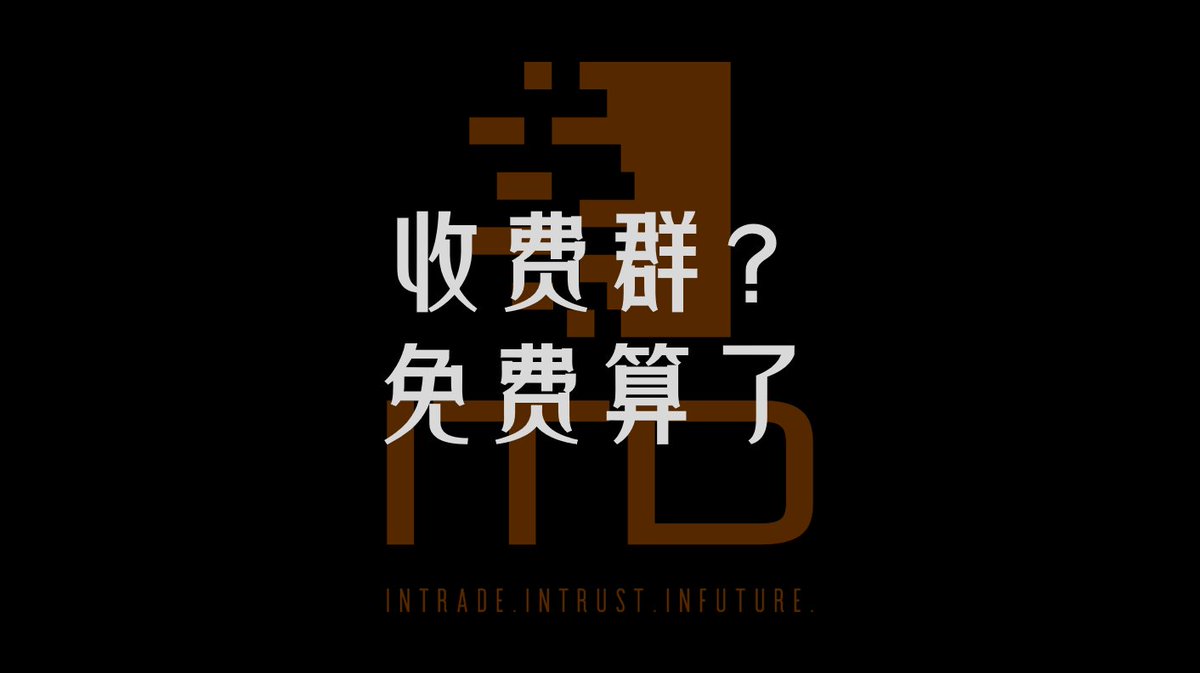 0x664_'s tweet image. 收费群到底给我带来了什么，有人靠这玩意财富自由？

别人自不自由我不知道，我反正不咋自由。

俱乐部停了很久了，没什么特殊情况，主要原因就是有负担。…