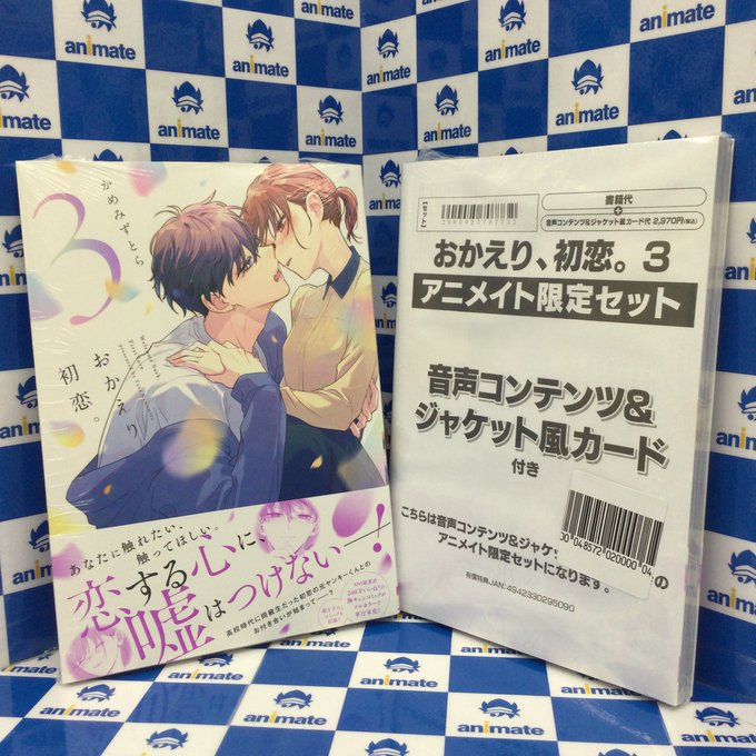 おかえり初恋 3巻 アニメイト限定セットPremium　新品未開封 3F 新刊情報】 #かめみずとら 先生 『おかえり、初恋。3巻』が好評発売