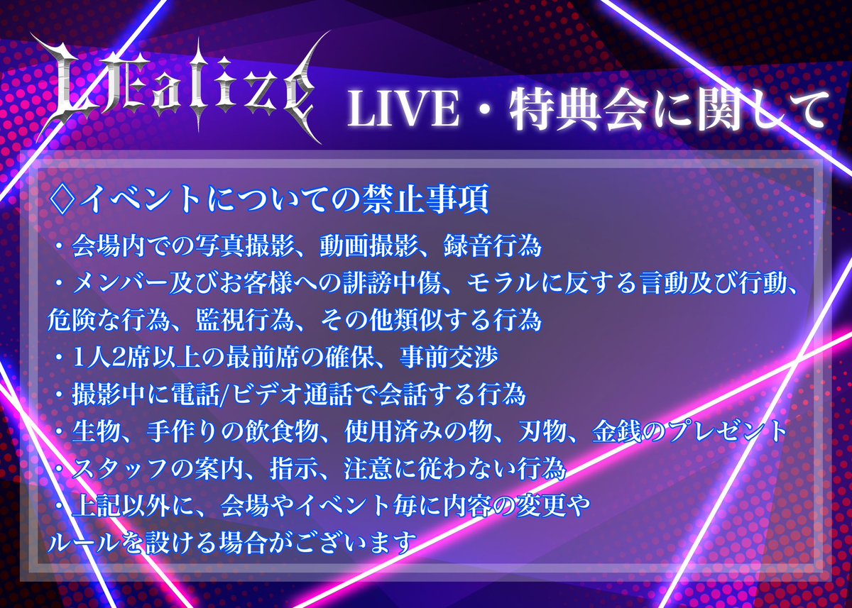LEalize_info's tweet photo. 【LIVE・特典会について】
LEalizeのレギュレーションになります🗝
詳細につきましては画像をご覧ください👁️
#LEalize #リアライズ https://t.co/CU2qlzhcno