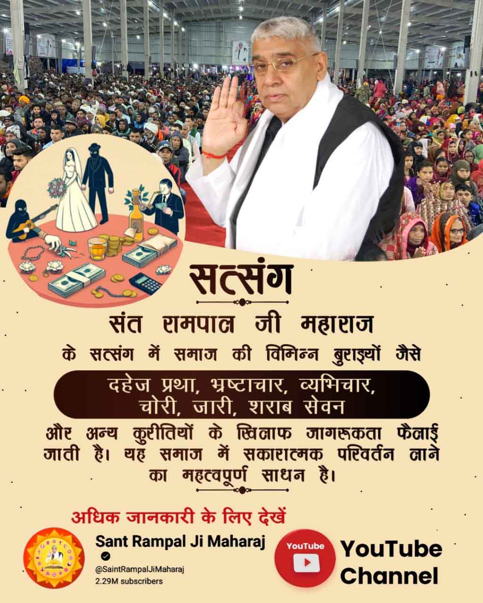 SapnaSingroli's tweet photo. #सत्संग_क्यों_सुनें
मानव समाज के लिए दहेज एक अभिशाप है बेटियों को गर्भ में ही मार दिया जाता है। उन्हें जन्म लेने ही नहीं दिया जाता। इसका कारण केवल और केवल दहेज है। Sant Rampal Ji Maharaj Ji ने बीड़ा उठाया है दहेज मुक्त समाज का निर्माण करना। 
#GodMorningMonday https://t.co/RKZbrTIv9U