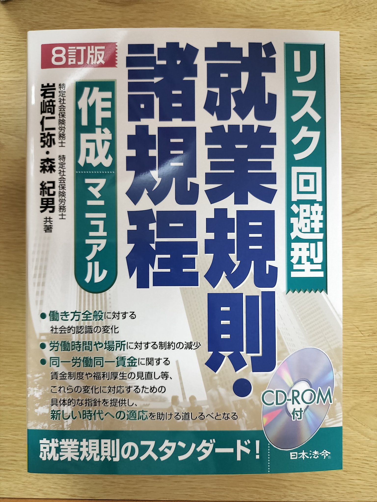 8訂版 リスク回避型就業規則・諸規定作成マニュアル 8訂版 リスク回避型就業規則・諸規程作成マニュアル | 岩﨑 仁