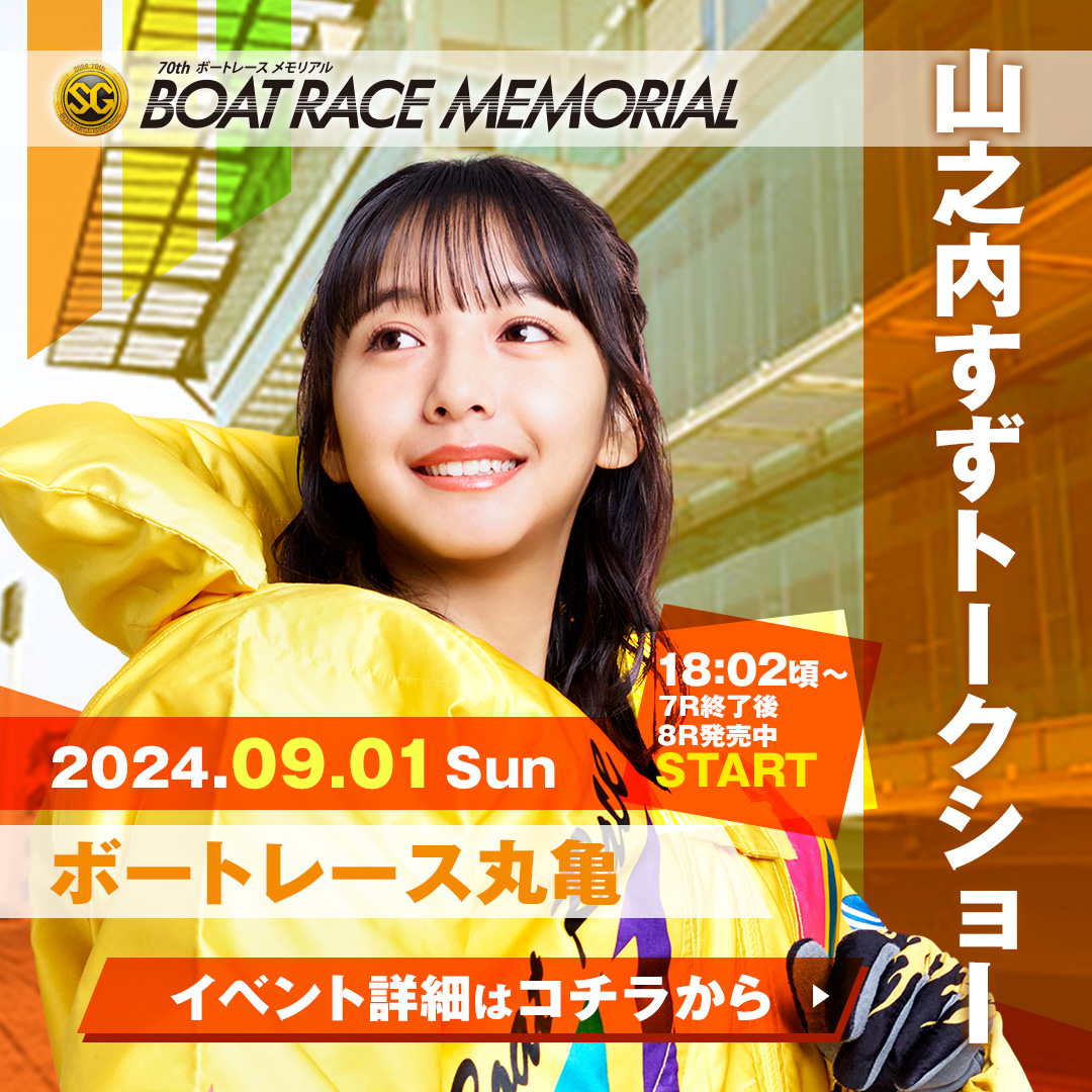 ❤💛／❤💛／ #ボートレースまるがめ に #山之内すず さん登場予定