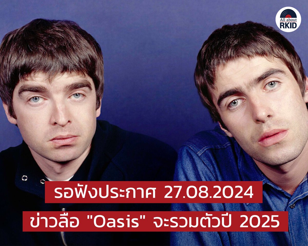 ปริศนาธรรม #oasisreunion กลับมาอีกครั้ง หลังช่อง X ของ Oasis ตลอดจนโนลและเลียม โพสต์คลิปวิดีโอให้รอฟังประกาศ 27.08.24 ซึ่งเป็นวันก่อนครบรอบ 2 เหตุการณ์สำคัญของวงนั่นเอง

- 28 ส.ค. ครบรอบ 15 ปี Oasis วงแตก
- 29 ส.ค. ครบรอบ 30 ปี อัลบั้ม Definitely Maybe