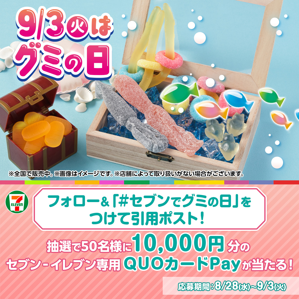 ˏˋ セブン‐イレブン限定 ˎˊ˗のグミを 9/3(火) #グミの日 まで毎日ご