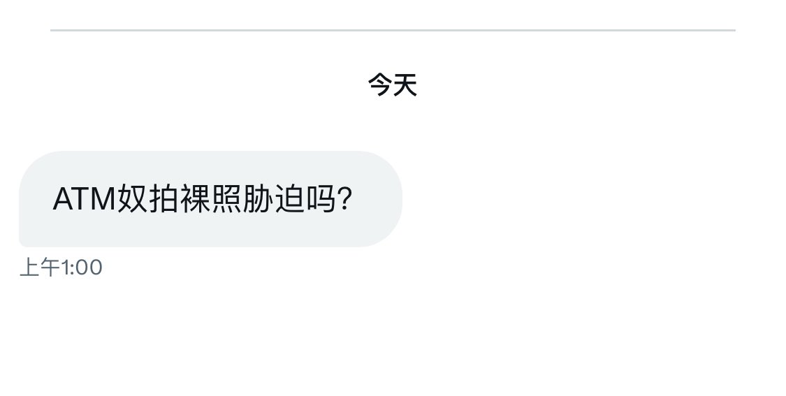 我看是在胁迫我 https://t.co/adg1IQlPVk