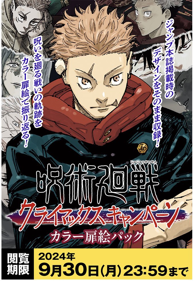 jujutsuinfofun's tweet photo. デジタル版 定期購読者 限定
呪術廻戦 カラー扉絵パック

本日8月26日(月)より公開されました✍︎
閲覧期限：2024年9月30日(月)23:59まで

https://t.co/IEVAEHu5eJ https://t.co/69lM2VJyRe
