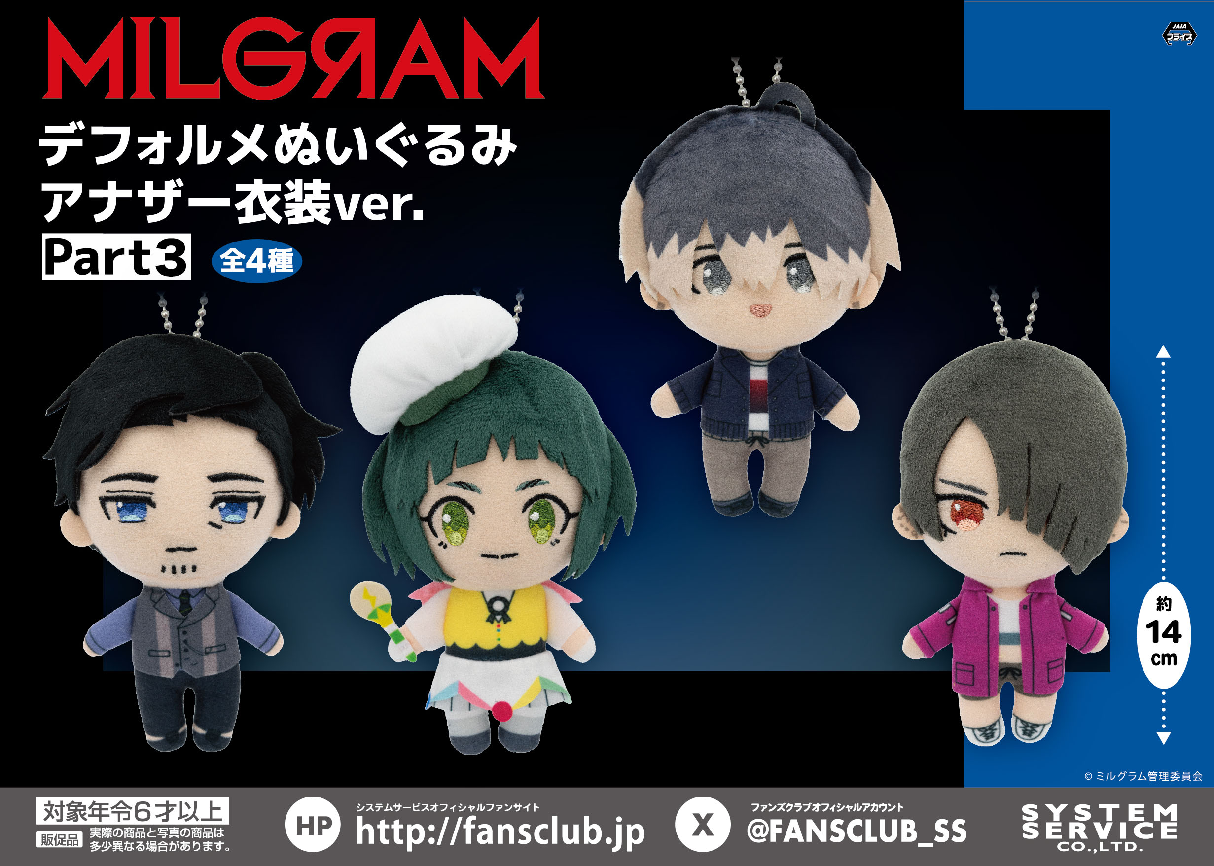 MILGRAM ミルグラム デフォルメぬいぐるみ アナザー衣装 ムウ