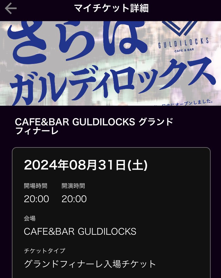 ozatan8's tweet photo. 閉店の知らせを聞いて
どうにかラストあの場所に行きたい！

まだ、スケジュールの調整してないけど
とりあえずチケット取りました🎟️

行かねば！ https://t.co/3nvApyrigO