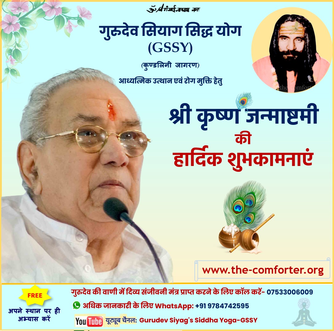 कृष्णं वंदे जगद्गुरुम ❤️🙏
जन्माष्टमी की हार्दिक शुभकामनाएँ!  🙏🏻
#Janmashtami
#GuruSiyagKalkiAvatar Gurudev Siyag's Siddhayoga involves meditation on Gurudev Siyag's image at the Third Eye. The image of the Guru arrests the mind of the seeker leading to deeper meditation