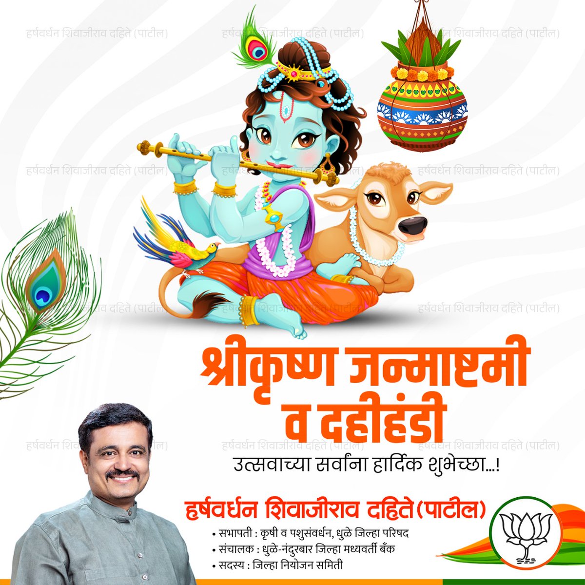 Harsh_dahite43's tweet photo. श्रीकृष्ण जन्माष्टमी व दहीहंडी उत्सव निमित्त सर्वांना मंगलमय शुभेच्छा! https://t.co/KkDS2qU6Yx