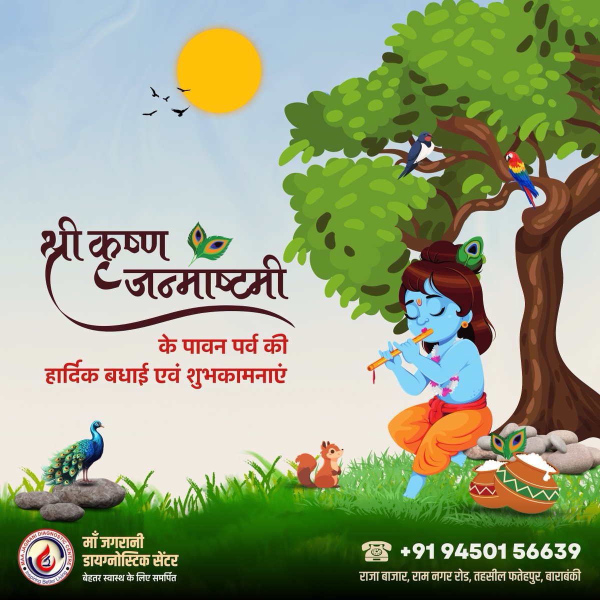 MJDiagnostic's tweet photo. 🌟 शुभ कृष्ण जन्माष्टमी की हार्दिक शुभकामनाएं! 🌟

इस जन्माष्टमी पर सेहत और सुख-शांति का वरदान पाएं। माँ जागरानी डायग्नोस्टिक सेंटर आपके स्वस्थ जीवन की कामना करता है। 🌿

अपनी सेहत की देखभाल के लिए आज ही संपर्क करें: 
+91 94501 56639

#Janmashtami #MaaJagraniDiagnostic https://t.co/WVkDKHZ44f