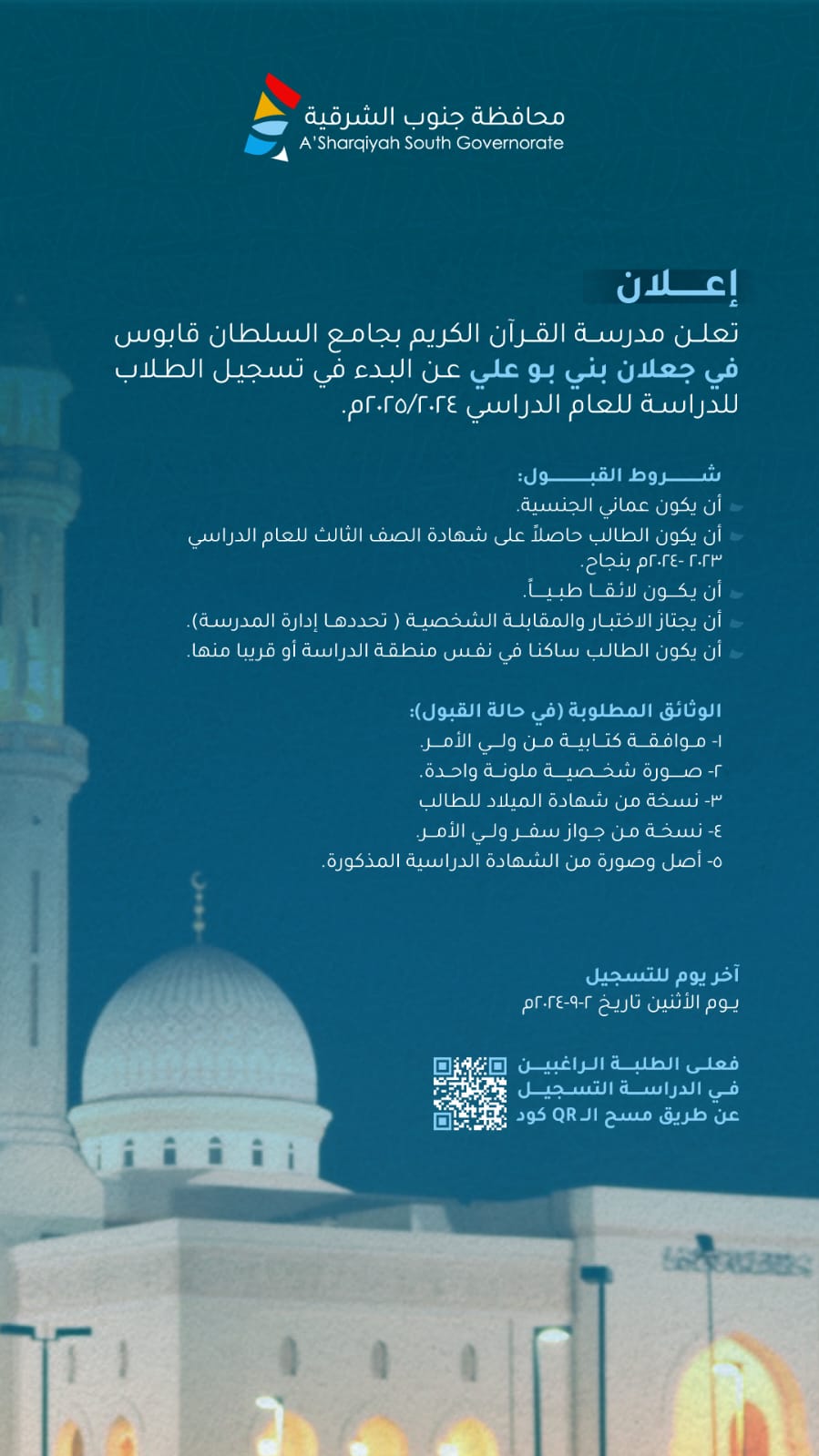 تعلن مدرسة القرآن الكريم
 بجامع السلطان قابوس في #جعلان_بني_بوعلي عن البدء في تسجيل الطلاب للدراسة للعام ٢٠٢٤/٢٠٢٥م
