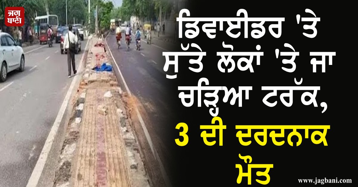 JagbaniOnline's tweet image. ਡਿਵਾਈਡਰ 'ਤੇ ਸੁੱਤੇ ਲੋਕਾਂ 'ਤੇ ਜਾ ਚੜ੍ਹਿਆ ਟਰੱਕ, 3 ਦੀ ਦਰਦਨਾਕ ਮੌਤ
jagbani.punjabkesari.in/national/news/…
#Divider #Sleeeping #5People #Truck #Accident #3Dead #2Injured #Jagbani