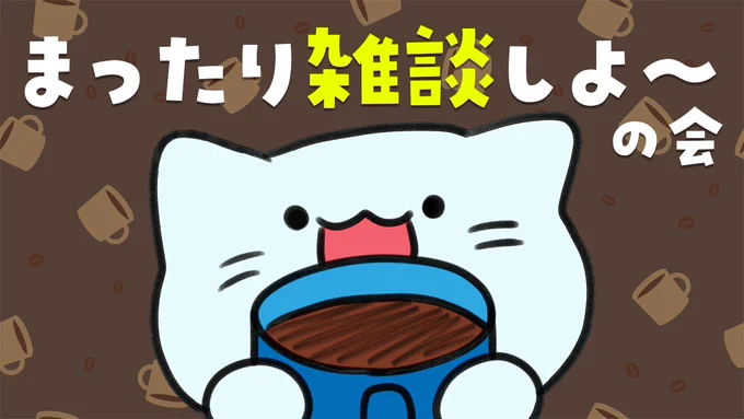 月曜日の夕方は～～～!!
コーヒータイム雑談会🐾☕️💙

▼配信先
https://t.co/kypHgM9e8H 