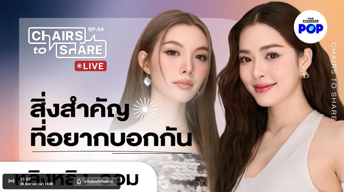 SOU_Ch3Official's tweet photo. [LIVE] หลิงหลิง-ออม แชร์โมเมนต์ที่มีความหมาย และบทต่อไปของชีวิต | Chairs to Share EP.54

🔴 https://t.co/55H1futjfd

LINGORM THESTANDARD POP
#ChairstosharexLingOrm https://t.co/UfrkblfMzy