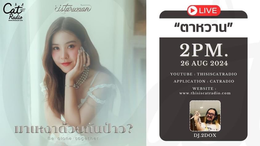 TarwaanISRPFC's tweet image. [#CatRadio’s FB]

"มาเหงาด้วยกันป่าว (Be Alone Together)"
เพลงเดบิวต์ศิลปินเดียวของ "ตาหวาน" 
คุยกันบ่าย 2 โมง กับดีเจสอง ที่ Cat Radio
📹ไลฟ์ทางยูทูบ Thisis CatRadio 
thisiscat.com 
app: Cat Radio 
#catradio #catinterview
#ตาหวานxCATRADIO
#มาเหงาด้วยกันป่าว