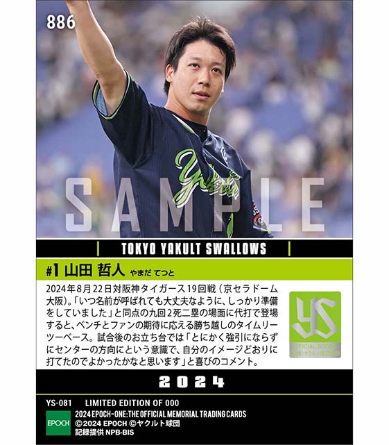 □EPOCH-ONE□⚾️✨ #東京ヤクルトスワローズ（24.8.22戦） 【#山田