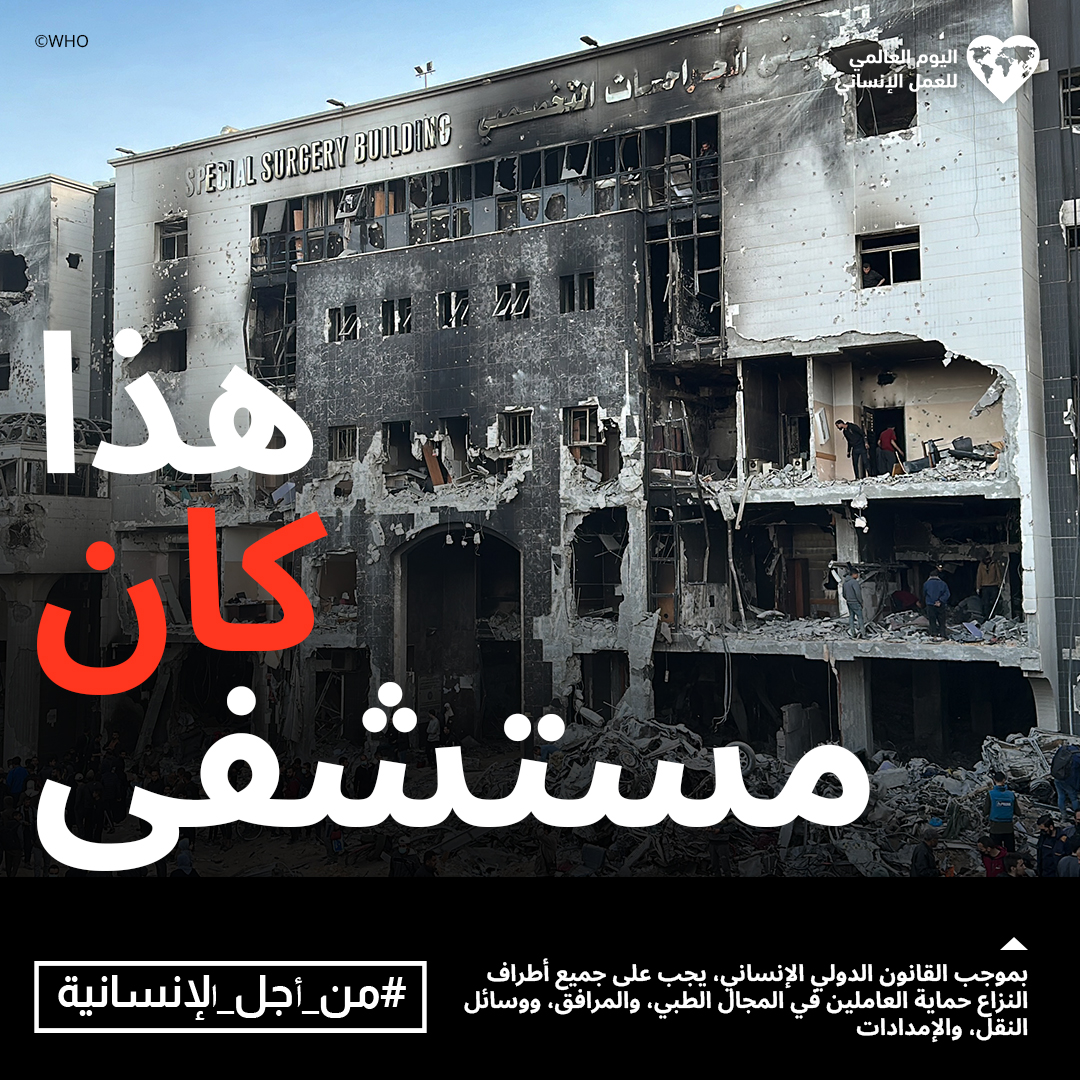 للعنف ضد العاملين في المجال الطبي والمرافق ووسائل النقل الطبية تأثيرات مدمرة على الجرحى والمرضى في النزاعات المسلحة في جميع أنحاء العالم.

#من_أجل_الإنسانية