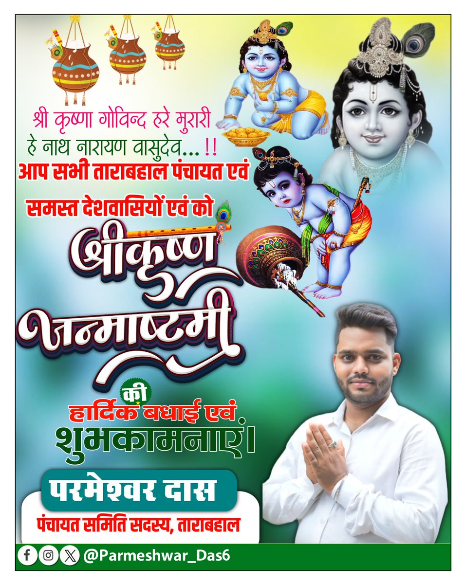ParmeshwarDas6's tweet photo. श्री कृष्ण जन्माष्टमी का पावन पर्व आप सभी के जीवन में हर्षोल्लास लेकर आए। 
नंदलाल की कृपा से हर घर आँगन में ख़ुशहाली, समृद्धि, सुख और सम्पन्नता आए। 
भगवान श्री कृष्ण हर हृदय में सत्य, साहस, सिद्धांत, न्याय, कर्मठता, संस्कार, धर्म, कर्म और आत्मबल की भावना का विकास करें। #Krishna https://t.co/HPUnY5Kz7z