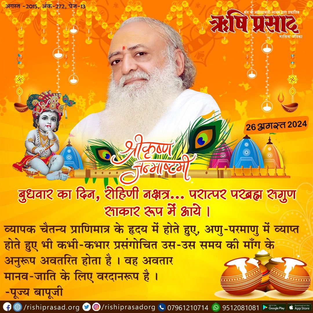 <a href="/AshaAgrawa99646/">Asha Agrawal</a> <a href="/Rajuharne/">Raju Harne</a> .Sant Shri Asharamji Bapu अपने सत्संग में कहते हैं कि 
Shree Krishna सुबह उठकर सोचते थे कि आज के दिन मुझे क्या-क्या शुभ कर्म करने हैं।
फलाने ब्राह्मणों के समाज को इतने गऊ भेजनी है और उन्हें कितनी दक्षिणा देनी है? कैसा परोपकारी जीवन था??
#KrishnaJanmashtami