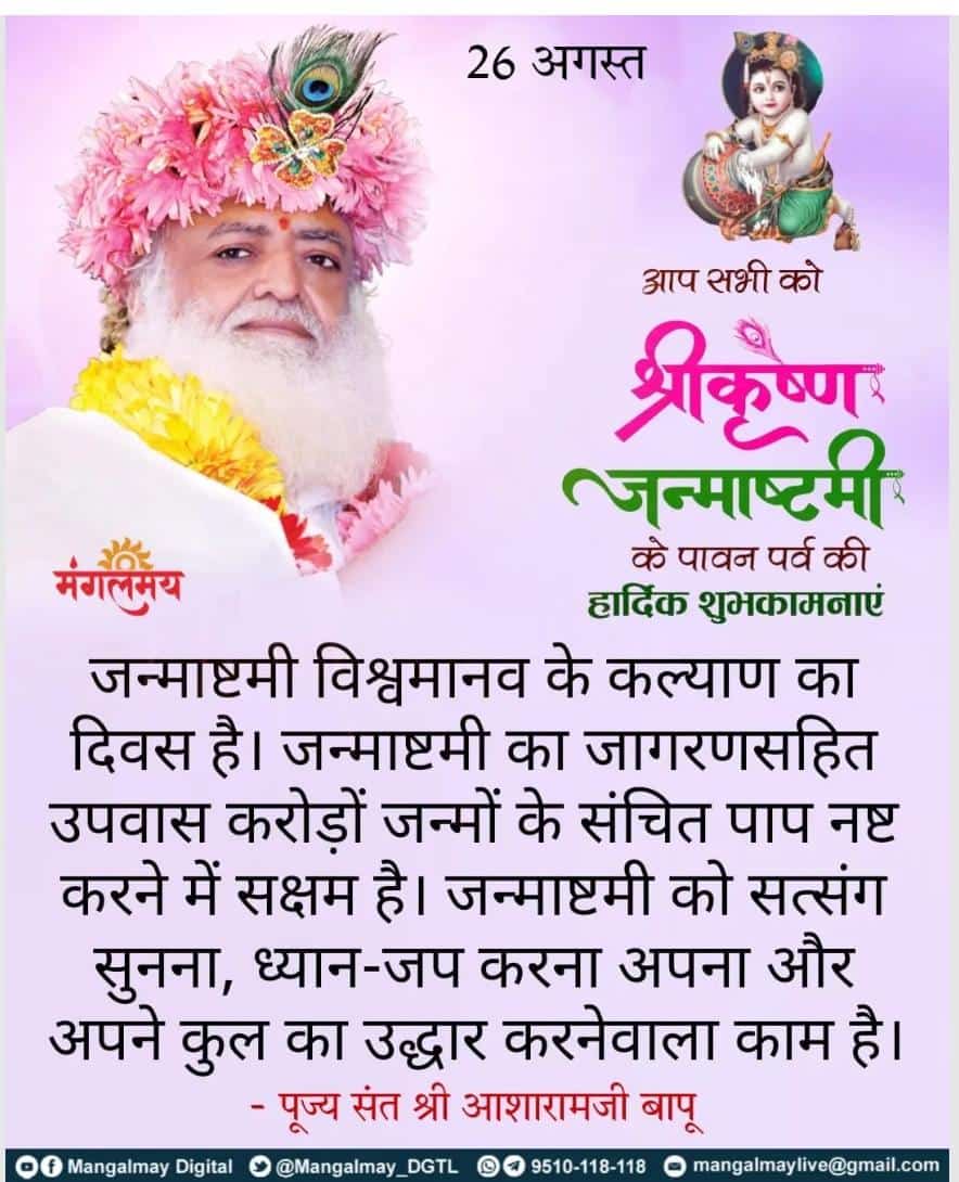 <a href="/ChandanSharmaG/">Chandan Sharma</a> Sant Shri Asharamji Bapu सत्संग मे 
Shree Krishna जन्माष्टमी की महिमा बताते हुए कहते हैं कि #KrishnaJanmashtami का व्रत कई जन्मों के संचित पाप को नष्ट कर देता है। रात्रि जागरण , जप, तप, ध्यान-भजन अनंत गुणा फल प्रदान करता है।