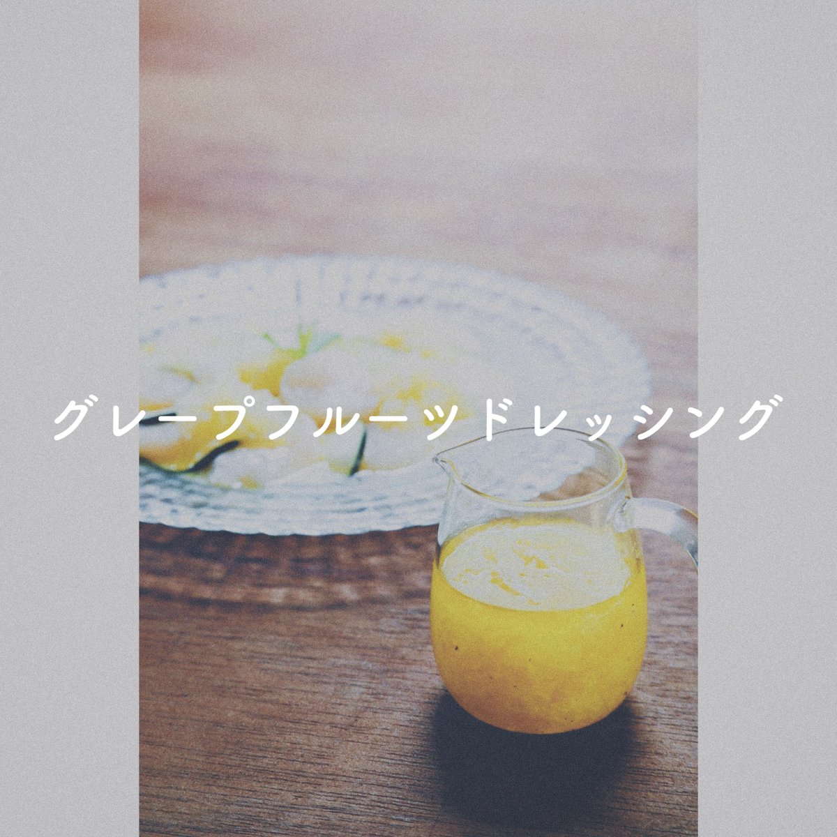 ICERINGofficial's tweet photo. ＼こどもも喜ぶ／
夏に嬉しいレシピ公開中！
No.8 『グレープフルーツドレッシング』

「こどもを守る！熱中症対策」特設サイトはこちら
▶https://t.co/AEcpVEkTof

#夏レシピ
#こどもを守る熱中症対策 https://t.co/0gjSEdyxWl