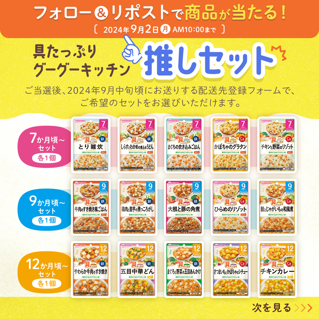 wakodo_asahigf's tweet photo. ／
この投稿を
フォロー＆リポストで商品が当たる⭐
＼

キャンペーン実施中！
リポスト件数に応じて当選者数もアップ🙌⤴

具たっぷりグーグーキッチンは
あたためずに、そのまま食べられる🍴
作る時間がないときにも便利♪

#具たっぷりグーグーキッチン推しポイント