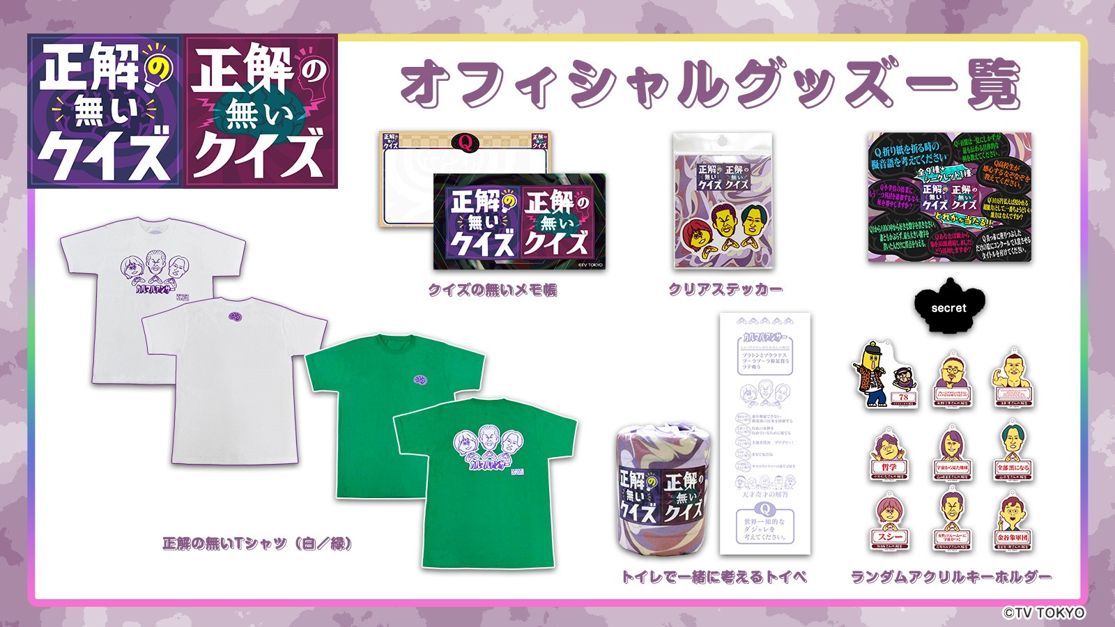 正解の無いクイズ　ランダムアクリルキーホルダー　全10種コンプリートセット 正解の無いクイズ ランダムアクリルキーホルダー 全10種