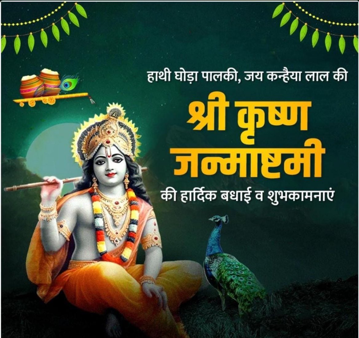 भगवान श्री कृष्ण के प्राकट्य दिवस श्रीकृष्ण जन्माष्टमी के पावन पर्व की आप सभी को हार्दिक शुभकामनाएं।
#KrishnaJanmashtami #जन्माष्टमी 
#जय_श्री_कृष्ण