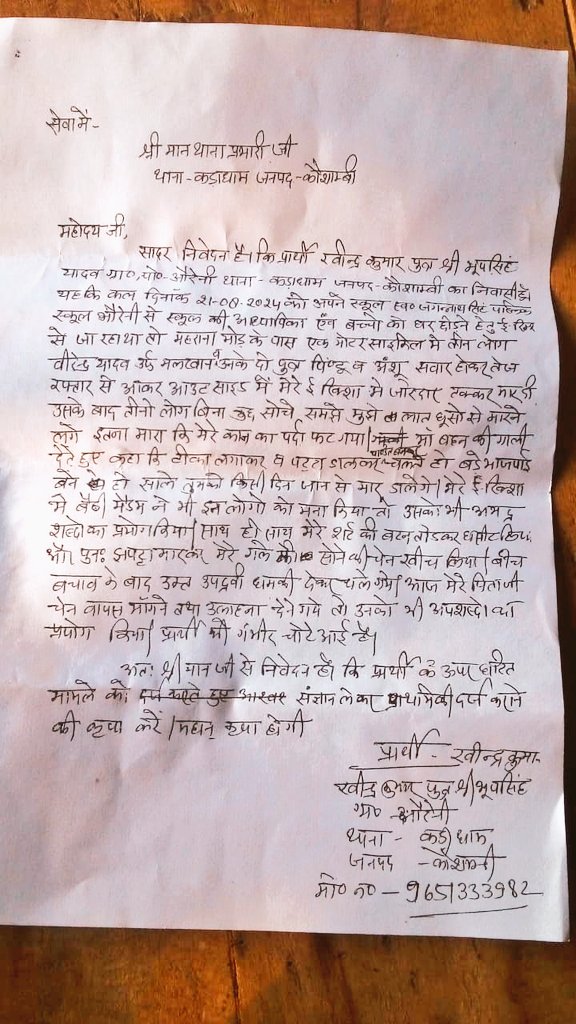 AJAYAWASTHI108's tweet image. @kaushambipolice मामला आपके जनपद कढ़ाधाम थाने का है, प्रार्थी बहुत परेशान है, थाने का चक्कर लगा रहा है,कोई सुनवाई नहीं हो रही है!
आपसे आग्रह है ,मामले को संज्ञान में लेकर FIR कर सक्त कार्यवाही हो ▪︎ 
@dgpup @myogioffice @igrangealld @ADGZonPrayagraj