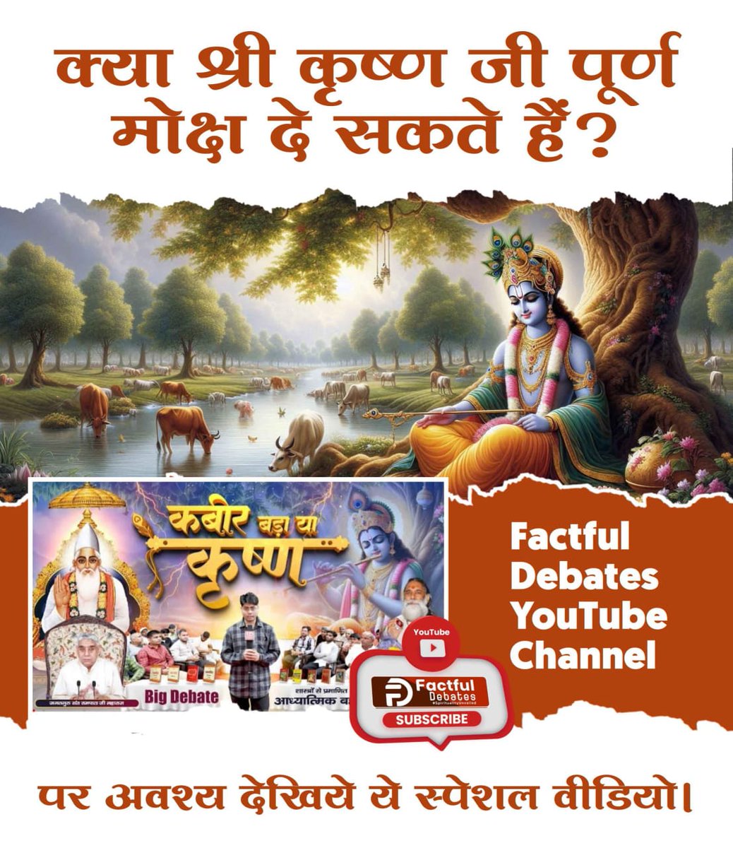 Bharat__Dass's tweet photo. #कबीर_बड़ा_या_कृष्ण
क्या श्री कृष्ण जी पूर्ण मोक्ष दे सकते हैं?
देखिए "कबीर बड़ा या कृष्ण" से संबंधित वीडियो Factful Debates Youtube Channel पर

Watch Factful Debates YouTube https://t.co/6yk7OuFTYb