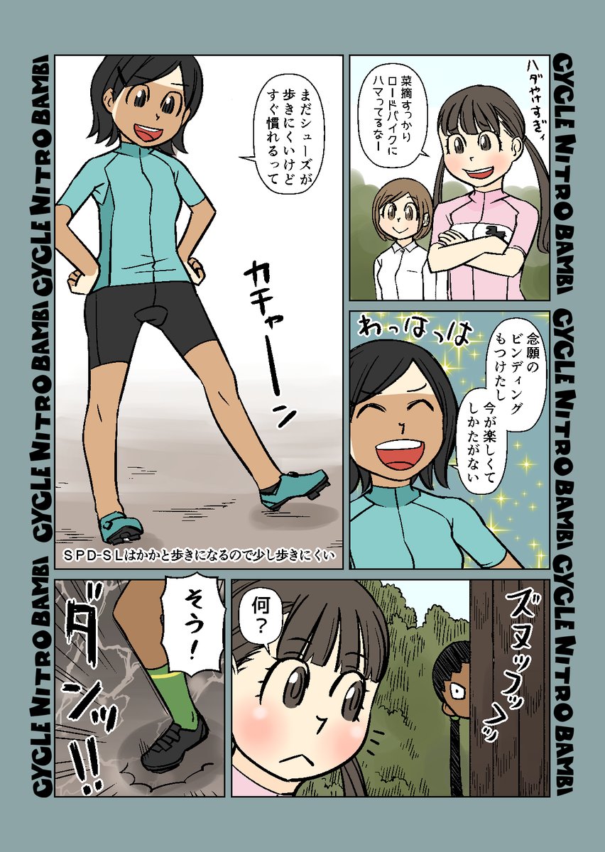 【サイクル。】サイクルウエアを着ると気持ちがアガるやつ 7  

ビンディングシューズ華麗なステップ 

#漫画 #イラスト #マンガ #ロードバイク女子 #ロードバイク 