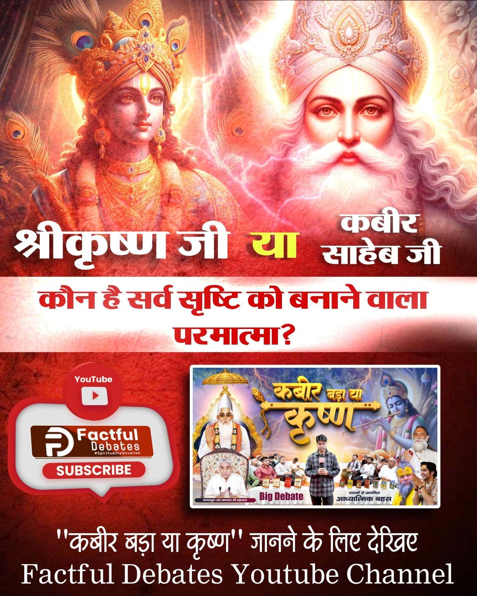 bharatgamad_'s tweet photo. #कबीर_बड़ा_या_कृष्ण
श्रीकृष्ण या कबीर जी कौन है सर्व सृष्टि को बनाने वाला परमात्मा? 

"कबीर बड़ा या कृष्ण" जानने के लिए देखिए Factful Debates Youtube Channel https://t.co/6J3Hg3DGxd