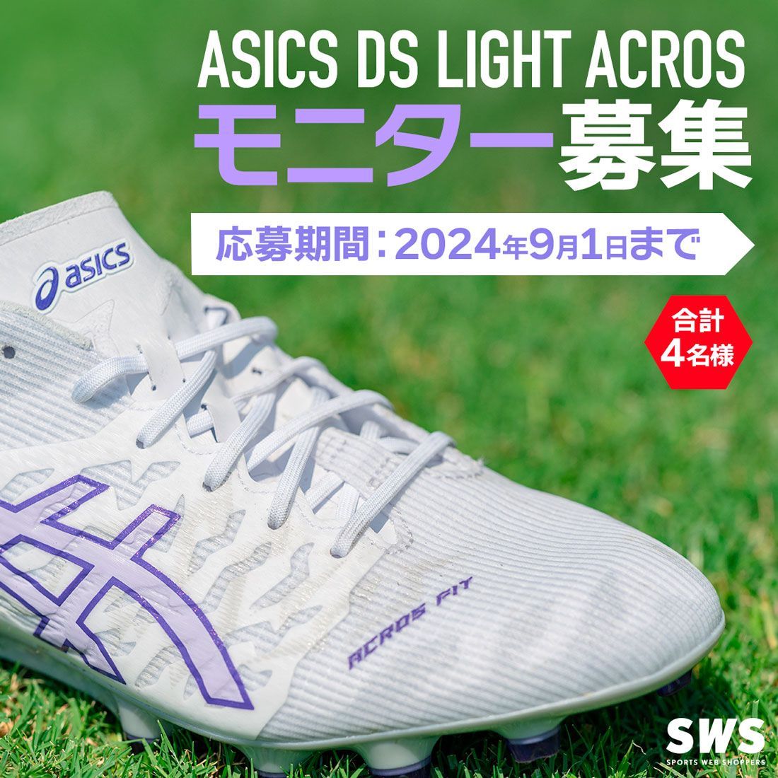 SWS_soccershop's tweet image. モニター募集🎉 

新しくなったアシックス DS LIGHT ACROS を体感しよう！

当選した方は着用レビューを回答いただき、スパイクはそのままプレゼント！

【応募方法】
① @SWS_soccershop をフォロー
②この投稿を「いいね」＆「リポスト」
③応募フォームで申し込み ⇒ buff.ly/4fXTeGn