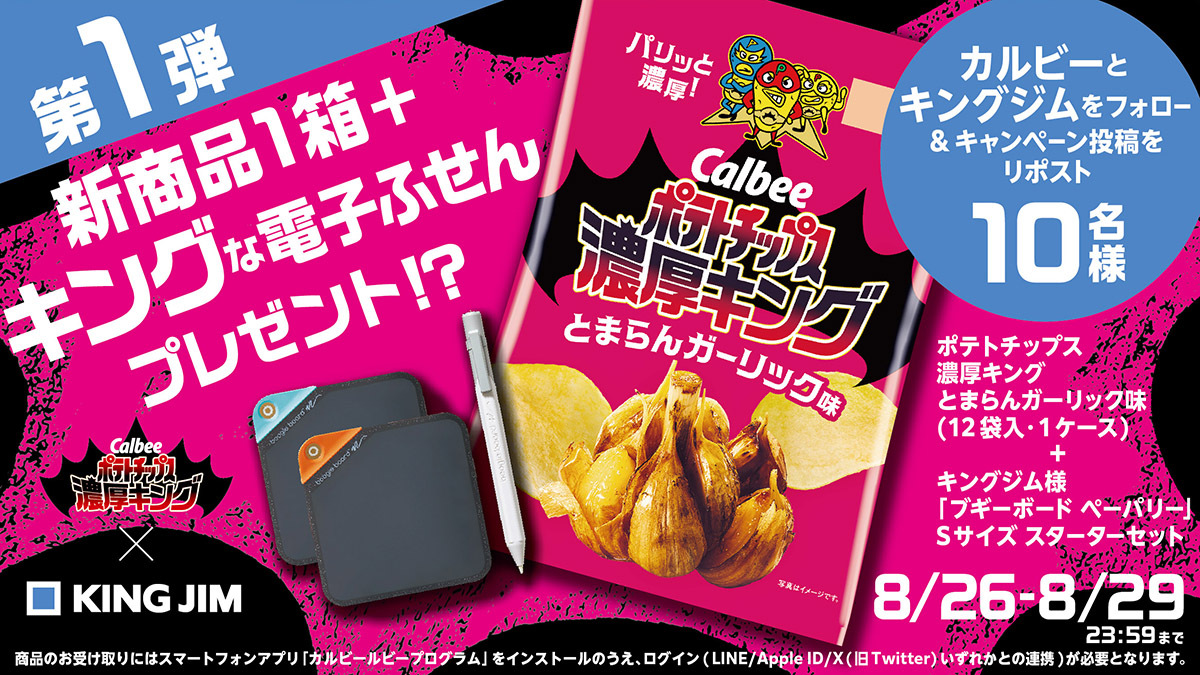 Calbee_JP's tweet photo. ポテトチップス濃厚キング発売記念👑キング👑なキャンペーン第1弾

香ばしいガーリック風味の「ポテトチップス濃厚キング とまらんガーリック味」と、やわらかな新感覚の電子ふせん「ブギーボード ペーパリー」をセットで✨

応募はカルビー @Calbee_JP キングジム @kingjim をフォロー＆本投稿をRP👍 https://t.co/60TmjAeP0p