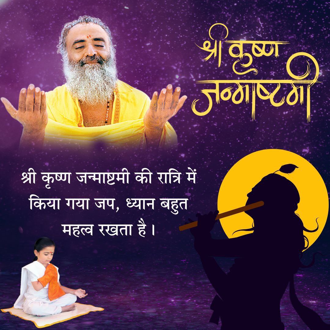 <a href="/Asharamjiashram/">Sant Shri AsharamJi Ashram</a> भगवान  Shree Krishna का सारा जीवन कठिन मुसीबतों से भरा हुआ था! फिर भी सदा मुस्कुराते रहे! Sant Shri Asharamji Bapu भी अपने सत्संग अमृत में 
#KrishnaJanmashtami की अद्भुत महिमा बताते हुए कहते है कि इस दिन किया जप, तप, ध्यान अनंत गुना फलदाई है l