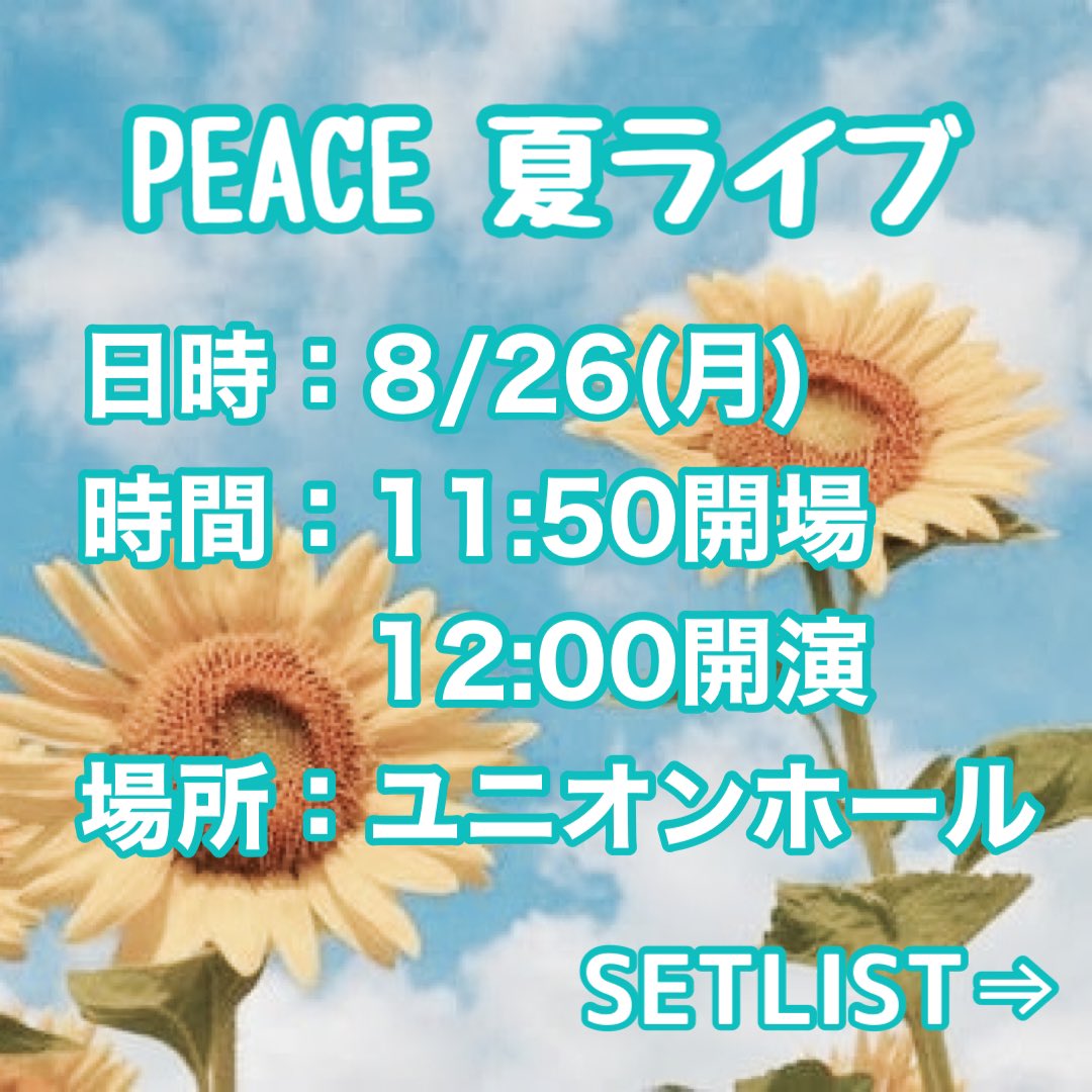 F_M_C_PEACE's tweet photo. PEACE夏ライブ始まりますー！！！
YouTubeでライブ配信もするのでぜひ見てください～！✨️
https://t.co/ZixVCInsWq https://t.co/Z2QbcT5Hii
