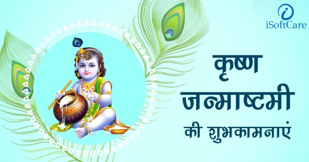 ISoftCare's tweet photo. #krishnajanmashtami #schoolsoftware #websitedevelopment #websitedesign #erp #CRM #billingsoftware #digitalmarketing #schoolerpsoftware https://t.co/vkOqU6g8bx