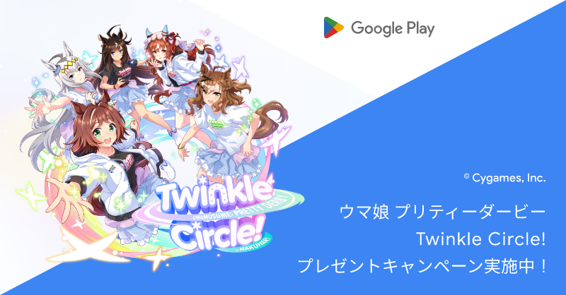 GooglePlayポイント 会員限定! ／ #ウマ娘 リアルイベントのチケットや