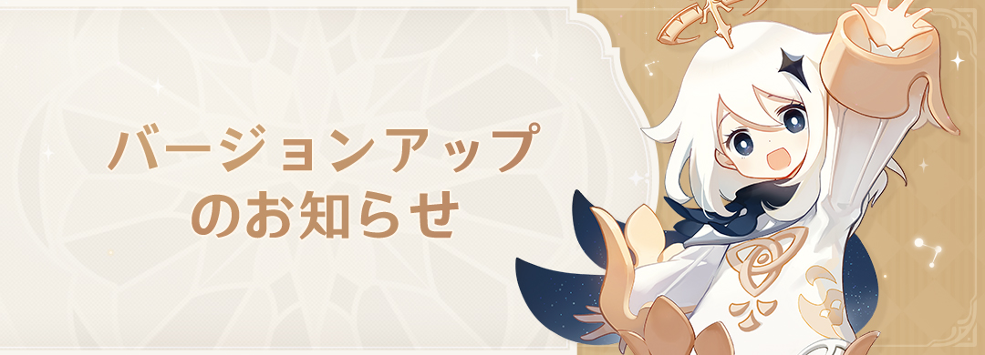 【お知らせ】
8月28日(水)07:00にてVer.5.0バージョンアップのメンテナンスが行われる予定です。
PC版、モバイル版にてバージョンアップに向けた事前ダウンロードを開始しました。

▼詳細はこちら
hoyo.link/fnXkFBAL

#原神5ꓸ0 #原神ナタ