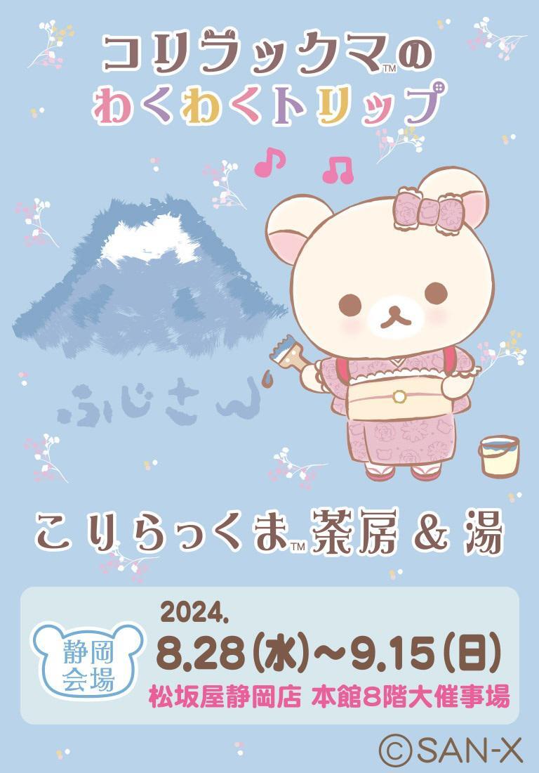 コリラックマのわくわくトリップ♪ 8月28日から静岡会場スタート